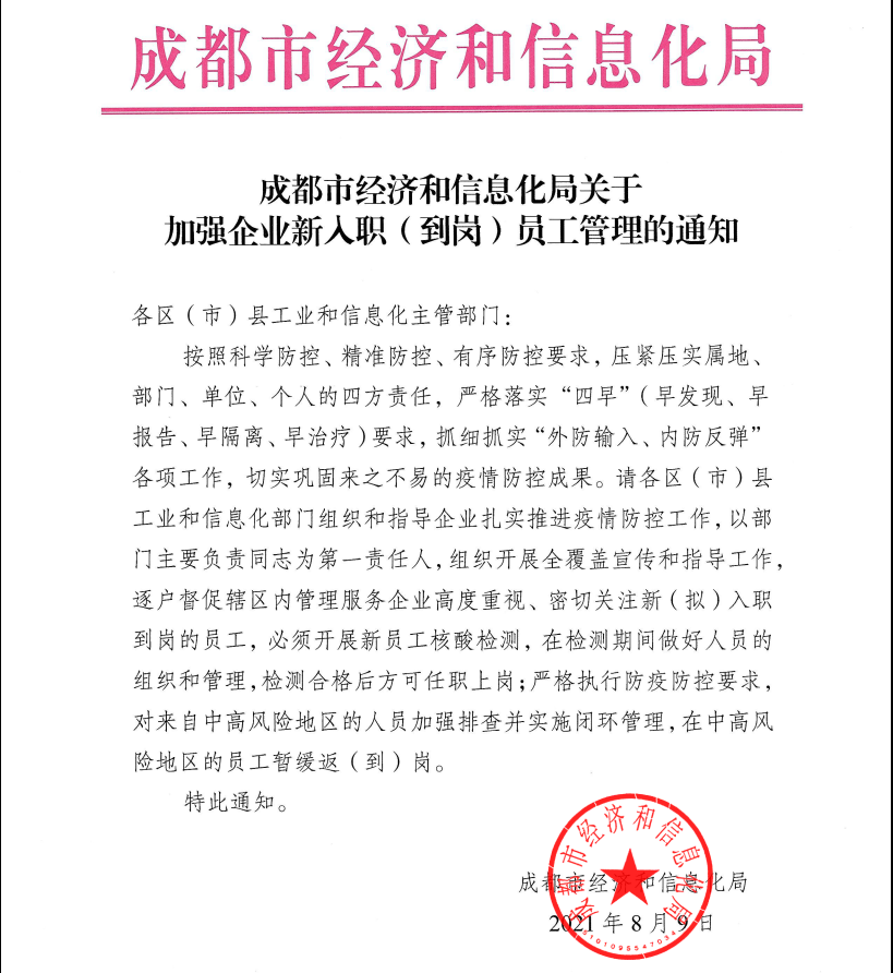 成都市经济和信息化局关于《加强企业新人职(到岗)员工管理》的通知 成都市经济和信息化局关于《加强企业新人职(到岗)员工管理》的通知